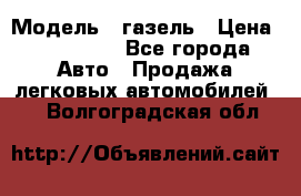  › Модель ­ газель › Цена ­ 120 000 - Все города Авто » Продажа легковых автомобилей   . Волгоградская обл.